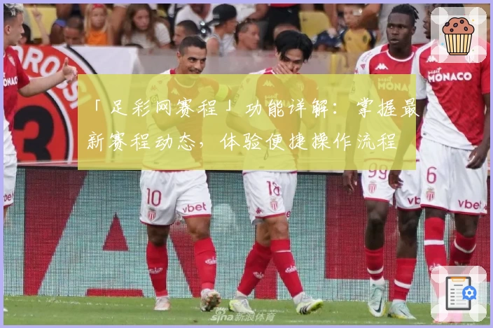 「足彩网赛程」功能详解：掌握最新赛程动态，体验便捷操作流程