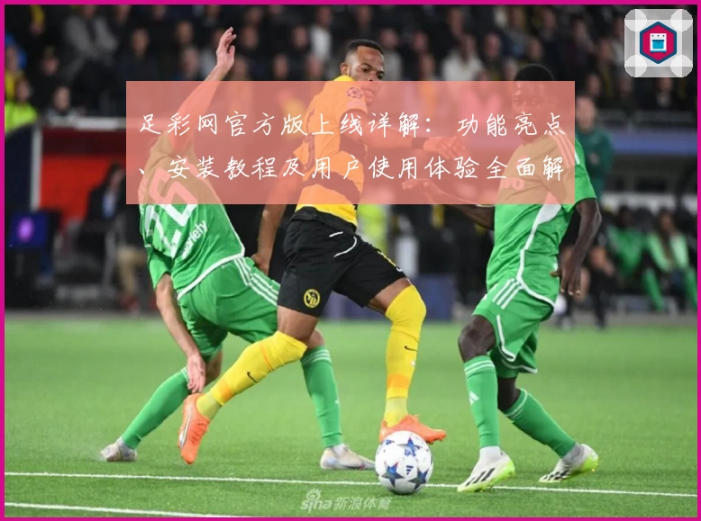 足彩网官方版上线详解：功能亮点、安装教程及用户使用体验全面解析