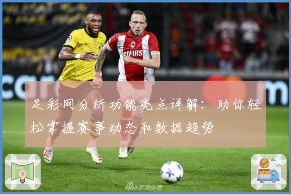 足彩网分析功能亮点详解：助你轻松掌握赛事动态和数据趋势
