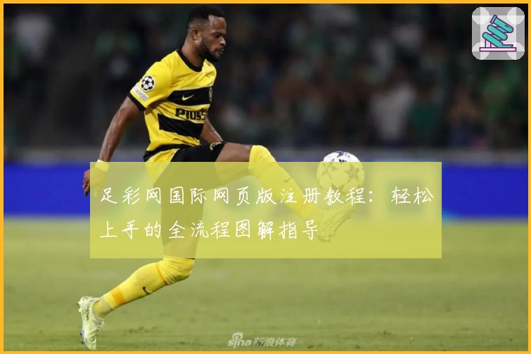 足彩网国际网页版注册教程:轻松上手的全流程图解指导