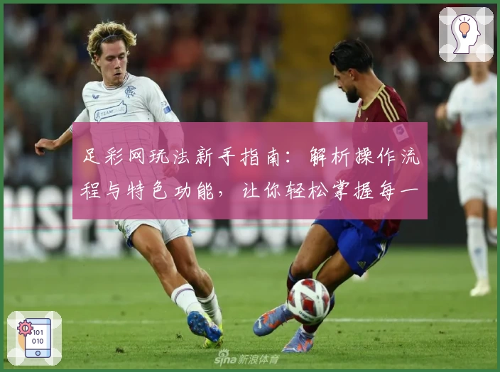 足彩网玩法新手指南:解析操作流程与特色功能,让你轻松掌握每一步