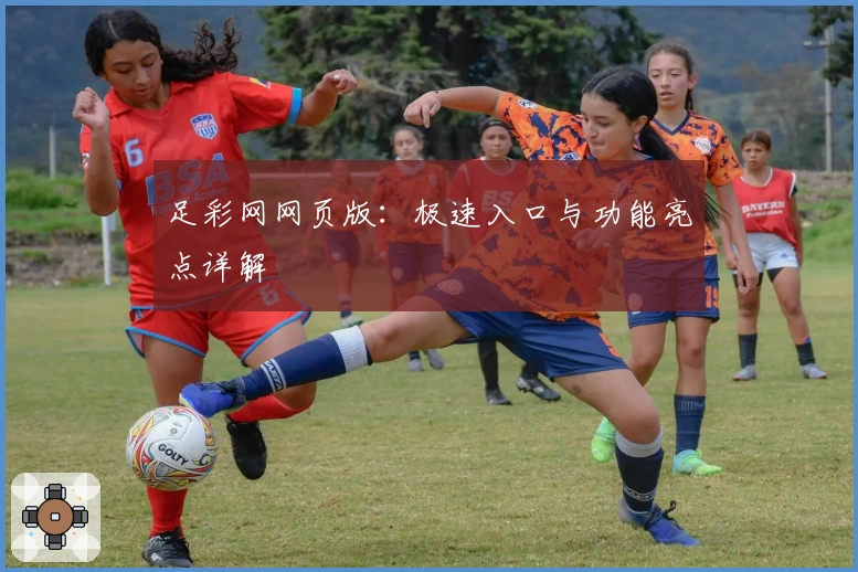 足彩网网页版：极速入口与功能亮点详解