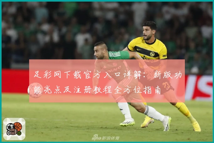 足彩网下载官方入口详解：新版功能亮点及注册教程全方位指南