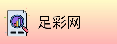 足彩网 Logo